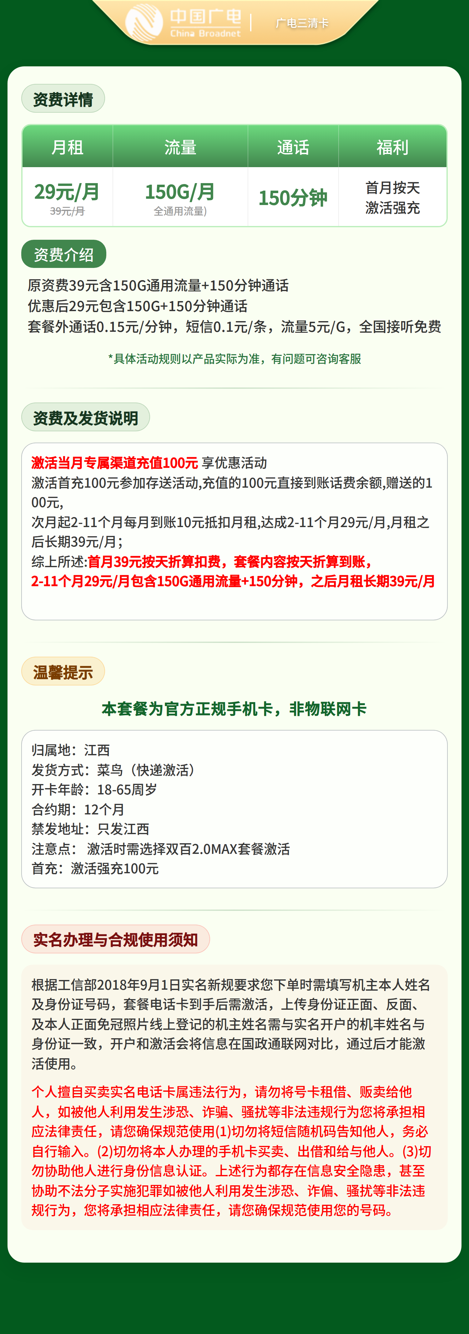广电三清卡29元150G+150分钟【只发江西】套餐详情图