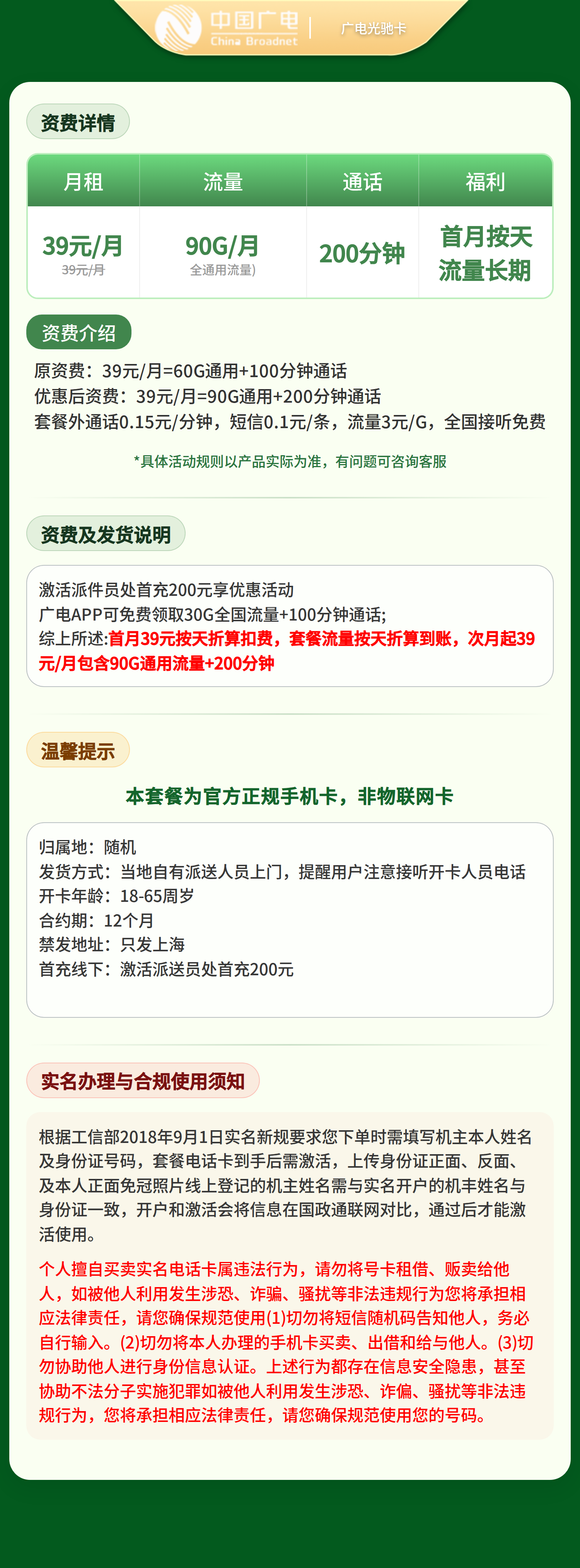 广电光驰卡39元90G+200分钟【只发上海】套餐详情图