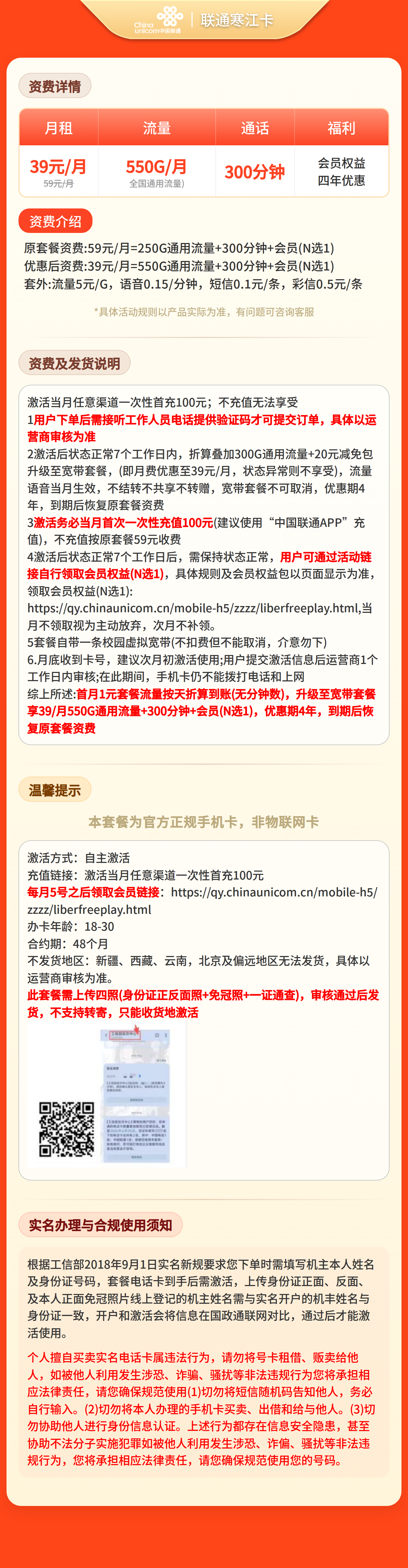 联通寒江卡39元550G+300分钟+会员权益【四证发全国】套餐详情图