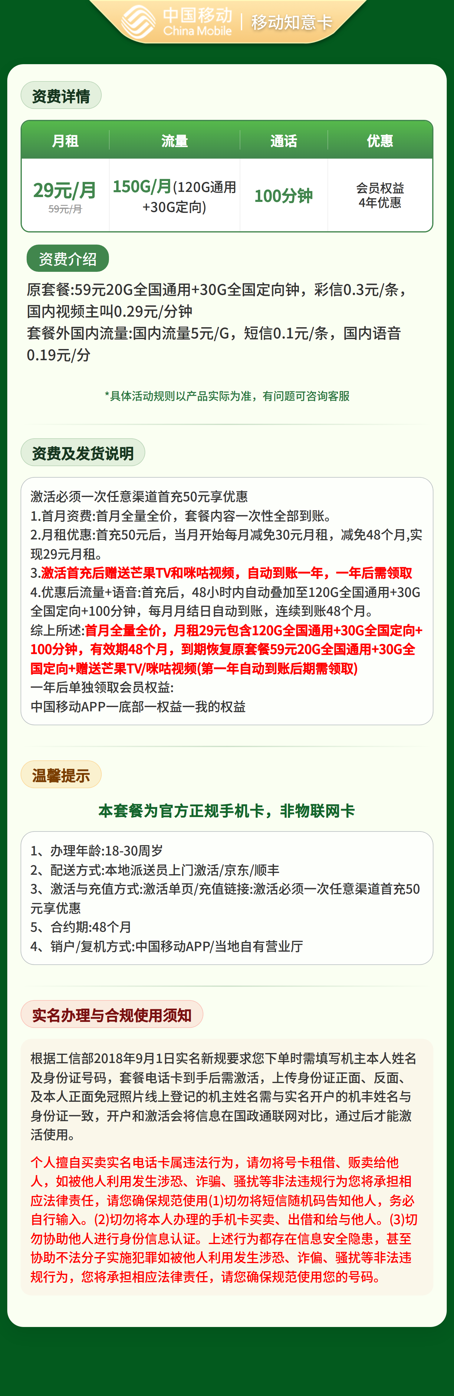移动知意卡29元150G+100分钟+会员【只发广东】套餐详情图