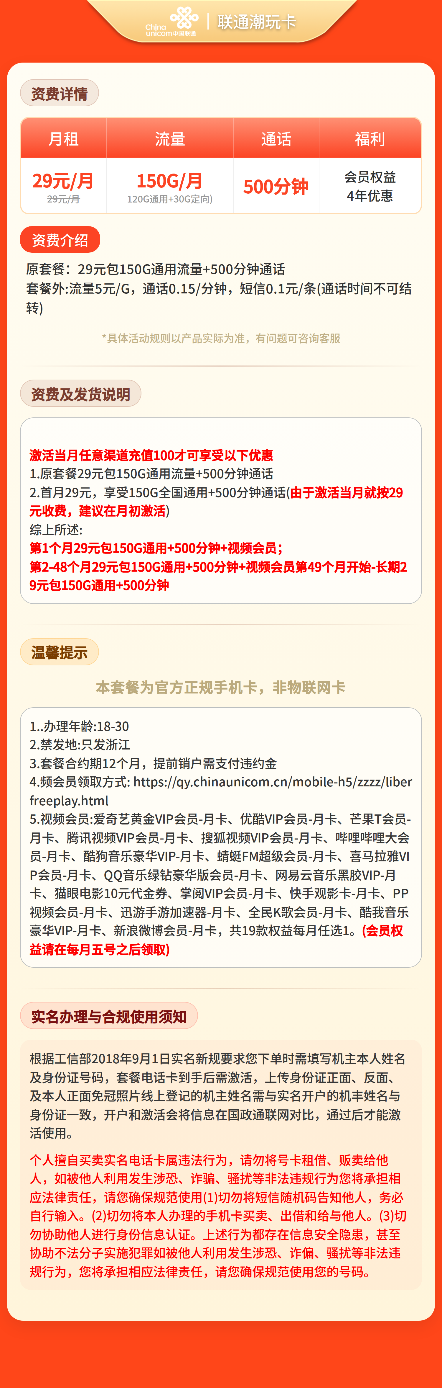 联通新玩卡29元150G+500分钟+视频会员【只发浙江】三证发货套餐详情图