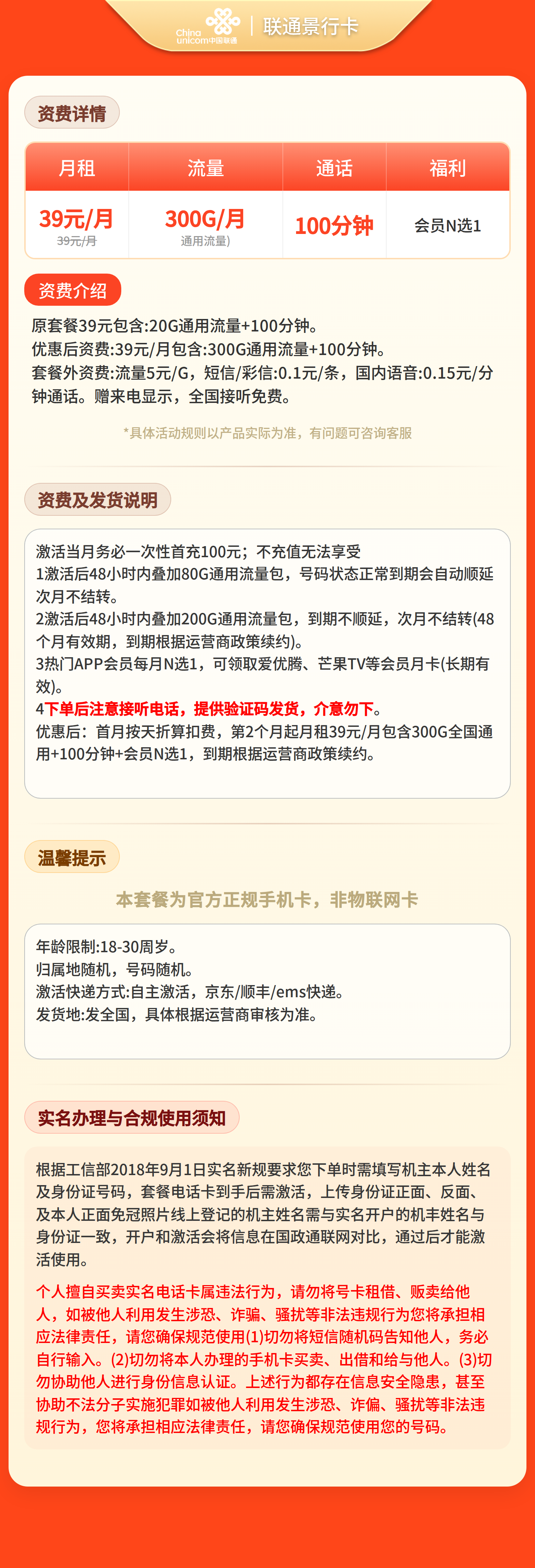 联通景行卡39元300G+100分钟+会员N选1【三证发全国】套餐详情图