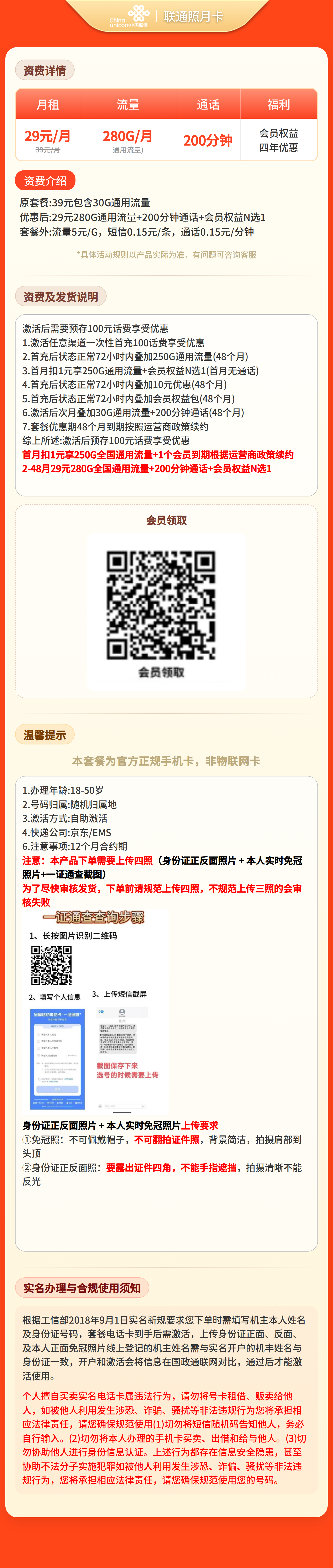 联通照月卡29元280G+200分钟+会员【四照发全国】套餐详情图