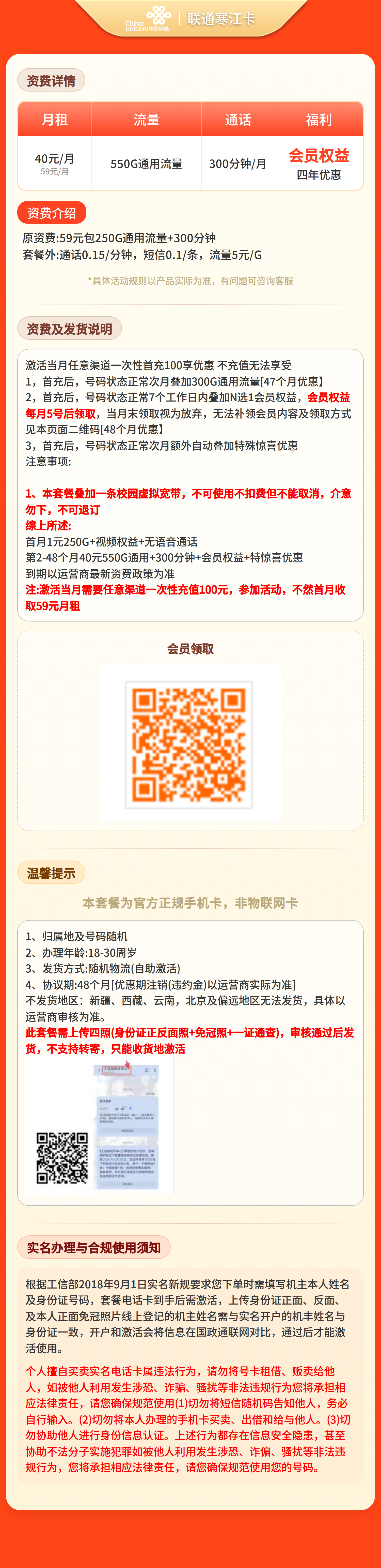 联通寒江卡40元550G+300分钟+会员权益【四照发全国】套餐详情图