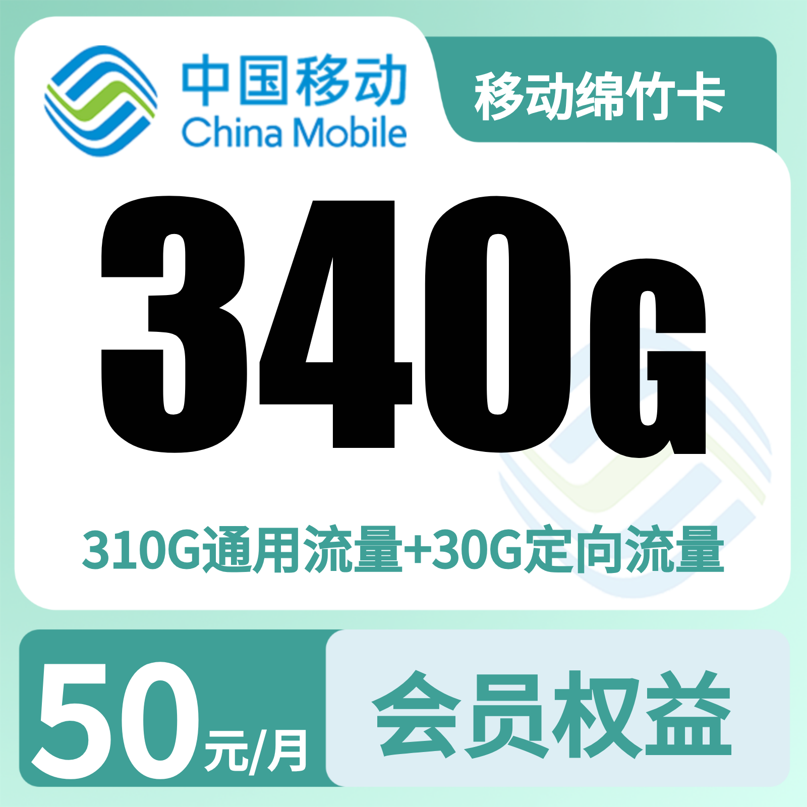 移动绵竹卡50元340G+300分钟+会员权益N选3【发全国】