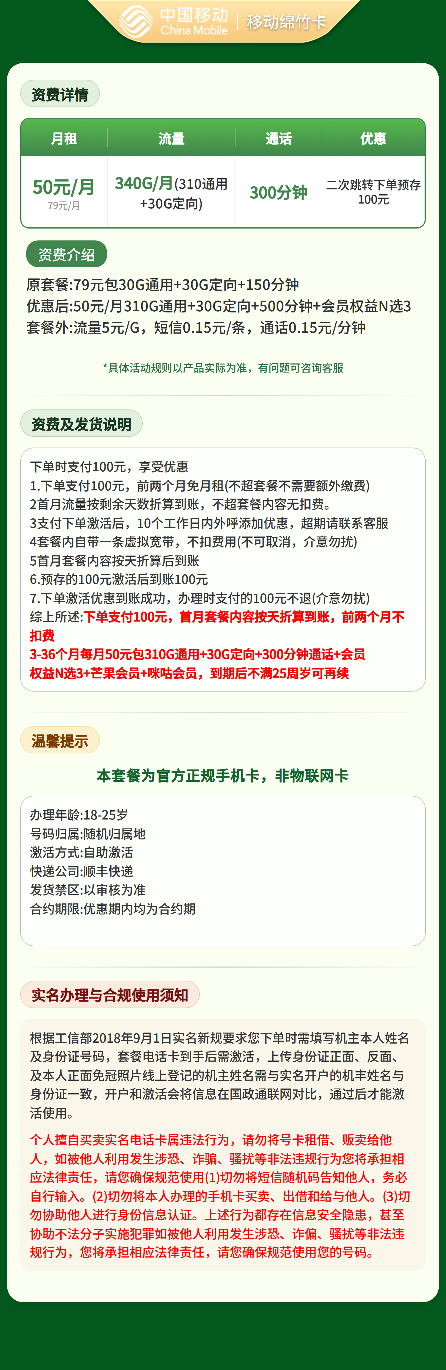 移动绵竹卡50元340G+300分钟+会员权益N选3【发全国】套餐详情图