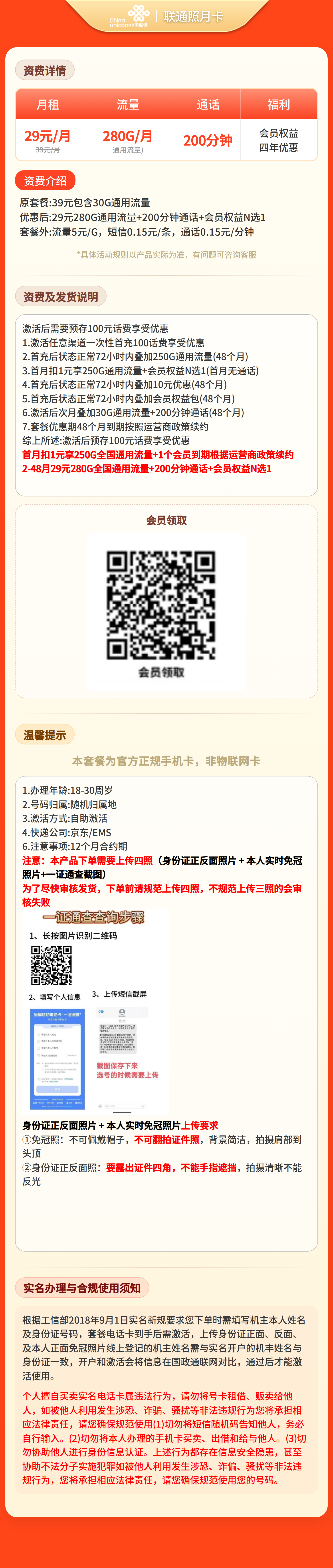 GY联通照月卡29元280G+200分钟+会员【四照发全国】套餐详情图