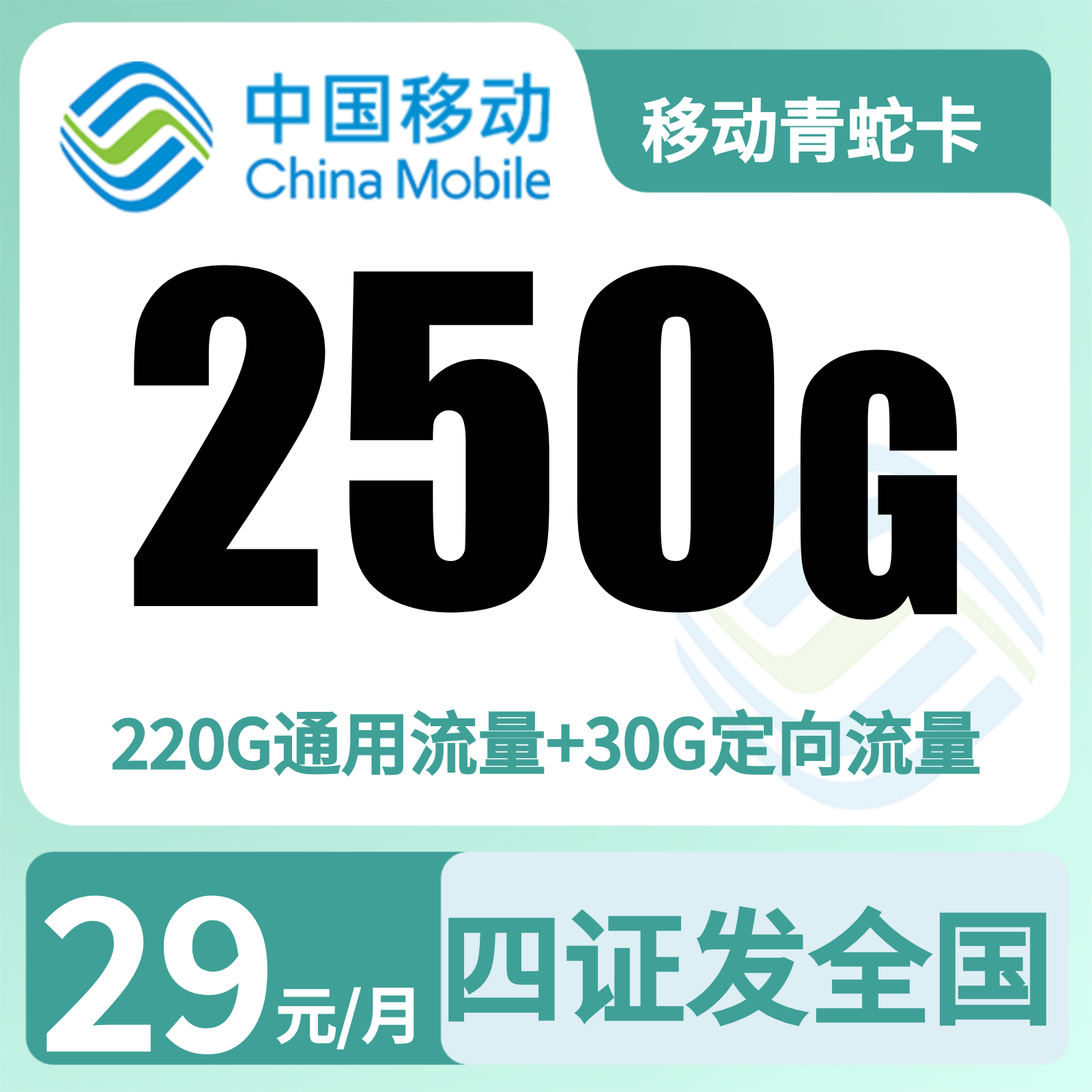 GY移动青蛇卡29元250G+2000分钟【发全国】四证下单