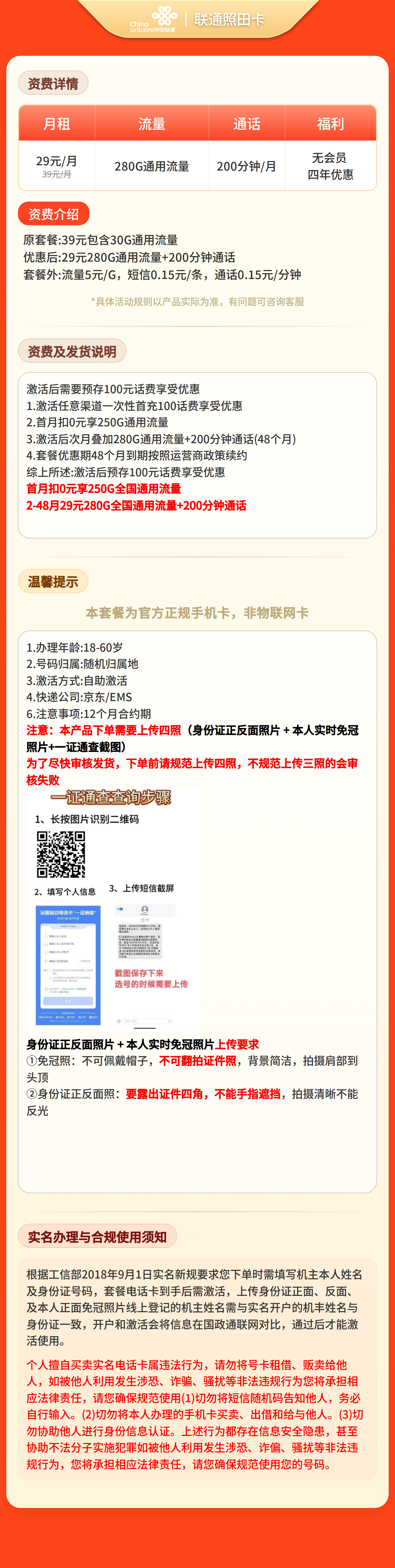 GY联通照田卡29元280G+200分钟【四照发全国】套餐详情图