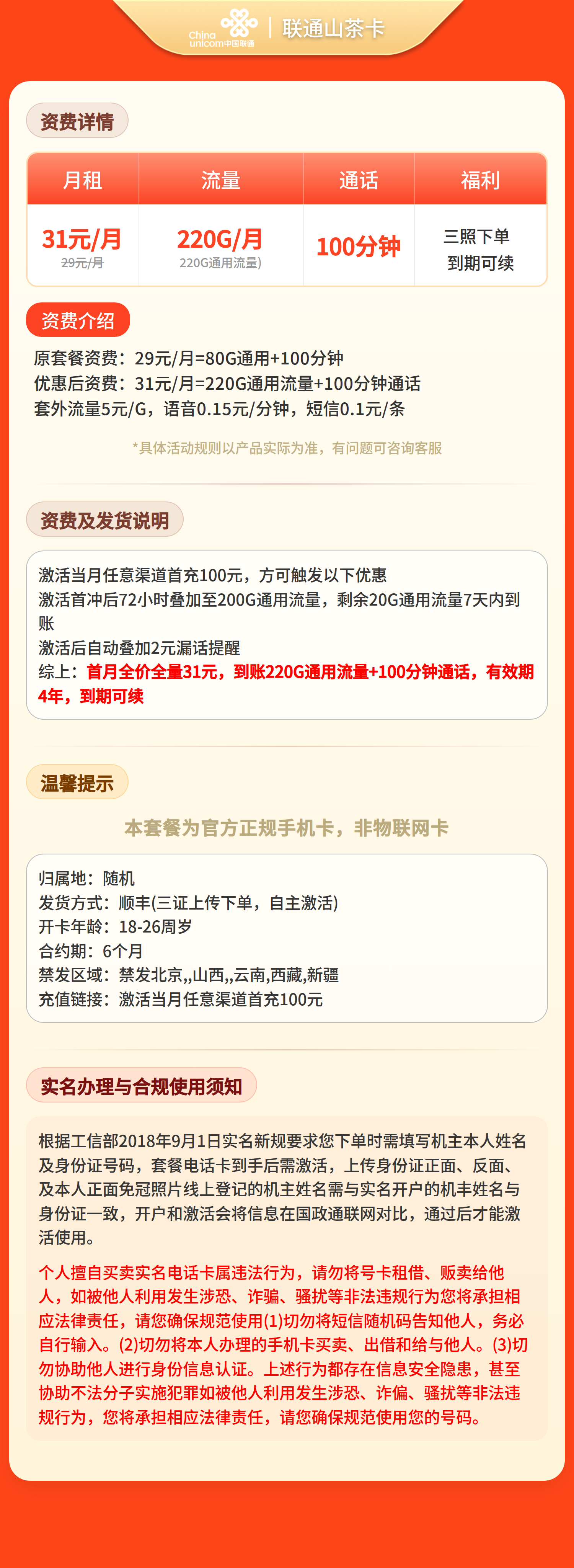 联通山茶卡31元220G+100分钟【三照发全国】套餐详情图