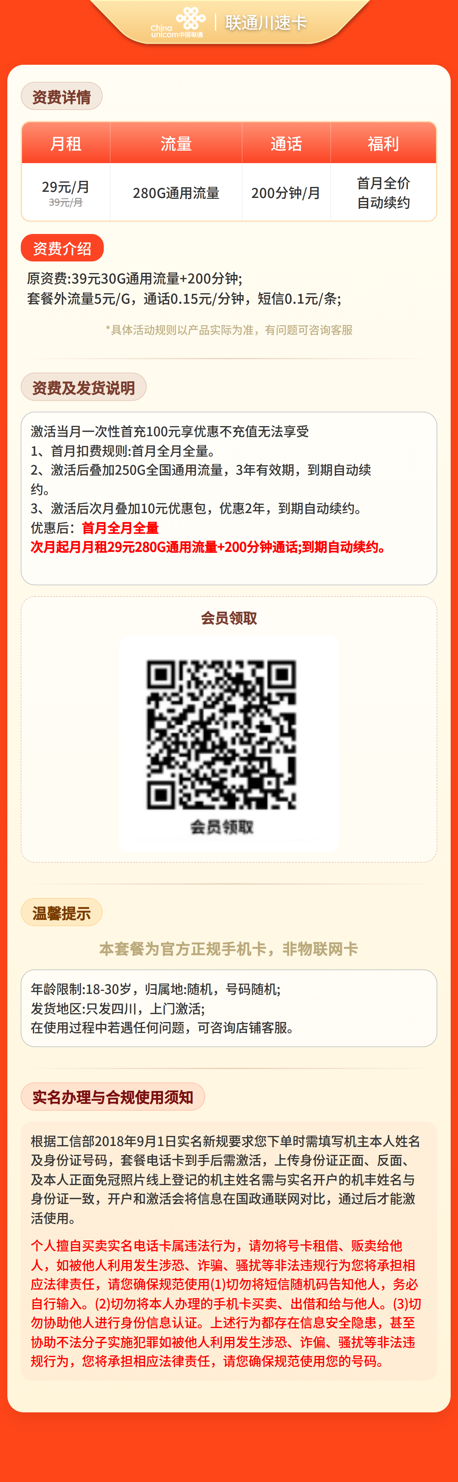 GY联通川速卡29元280G+200分钟【只发四川】套餐详情图