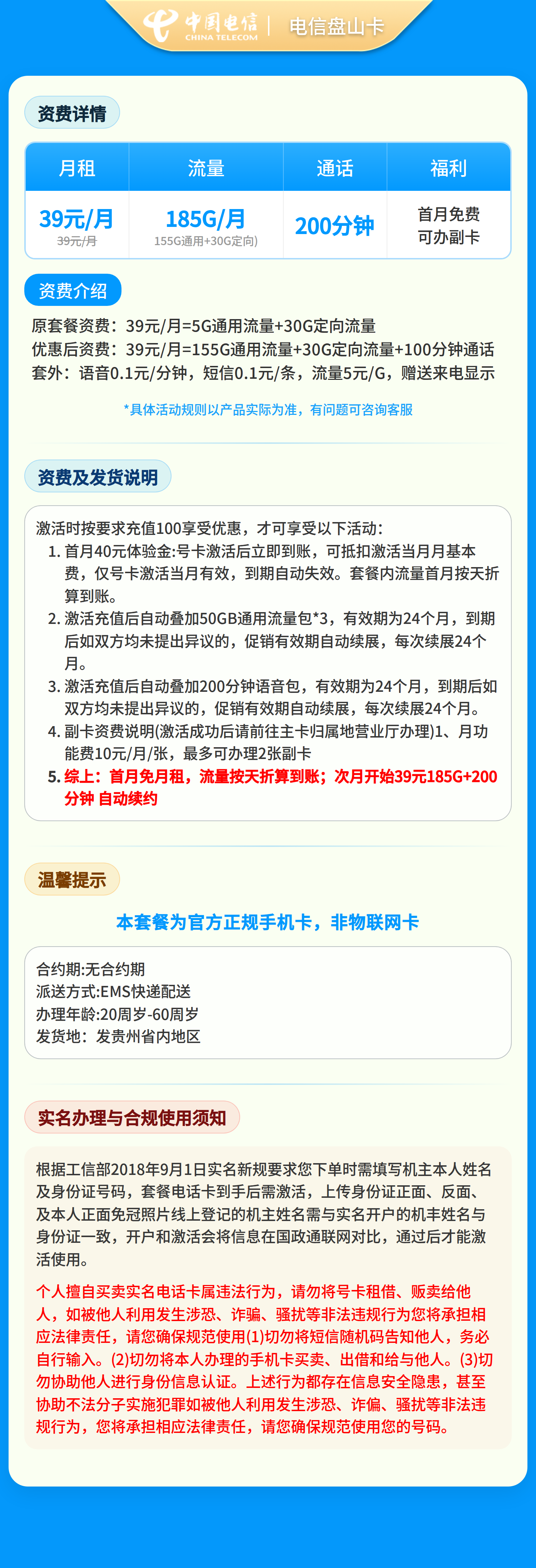 电信盘山卡39元185G+200分钟【只发贵州】套餐详情图