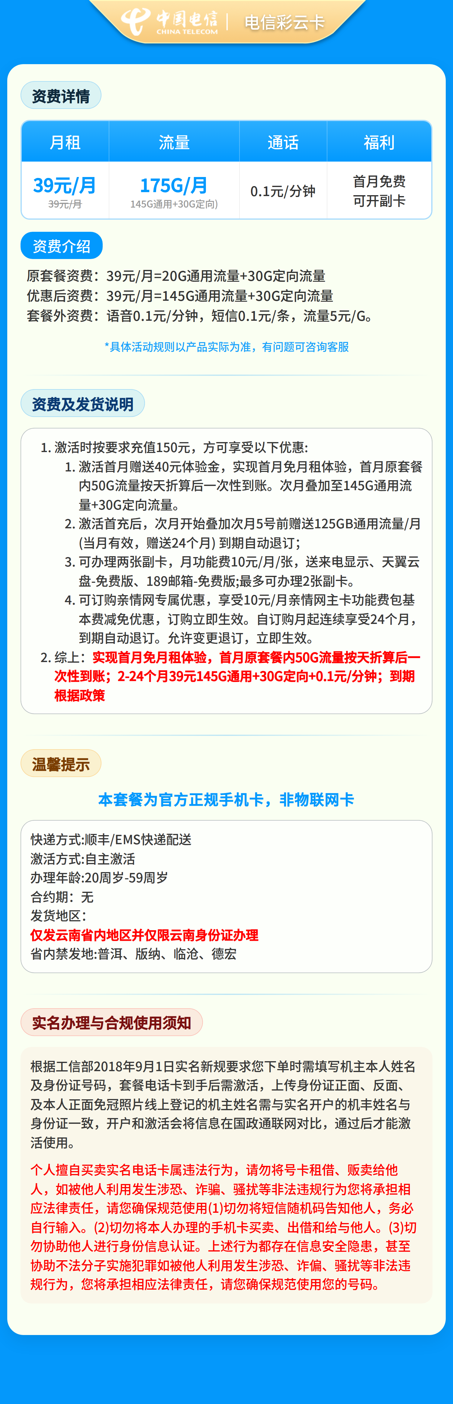 电信彩云卡39元175G+0.1元/分钟【只发云南】套餐详情图