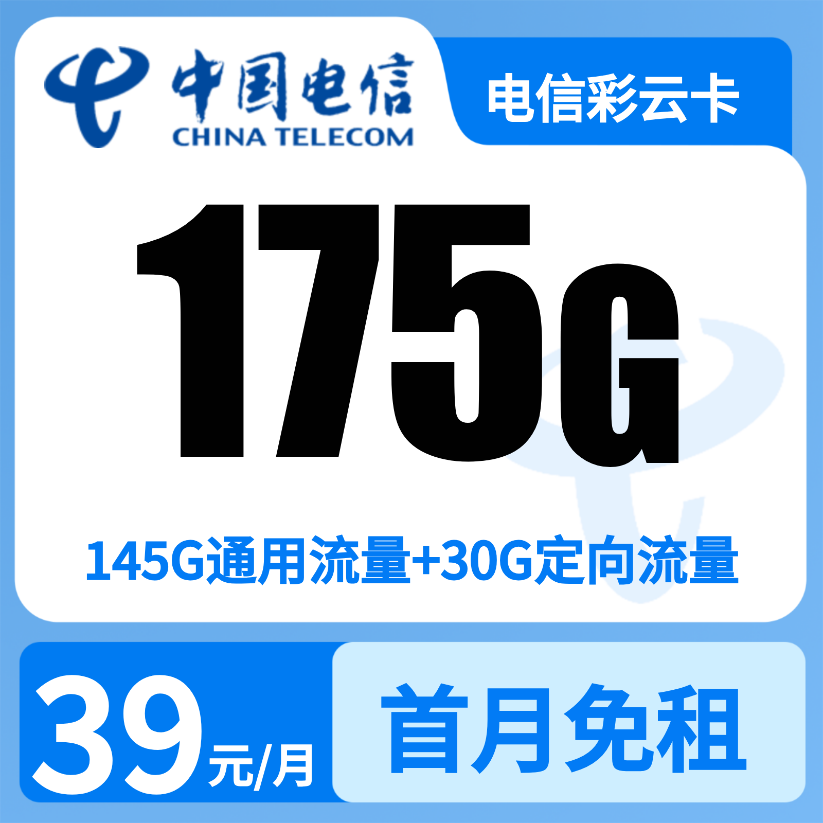 电信彩云卡39元175G+0.1元/分钟【只发云南】