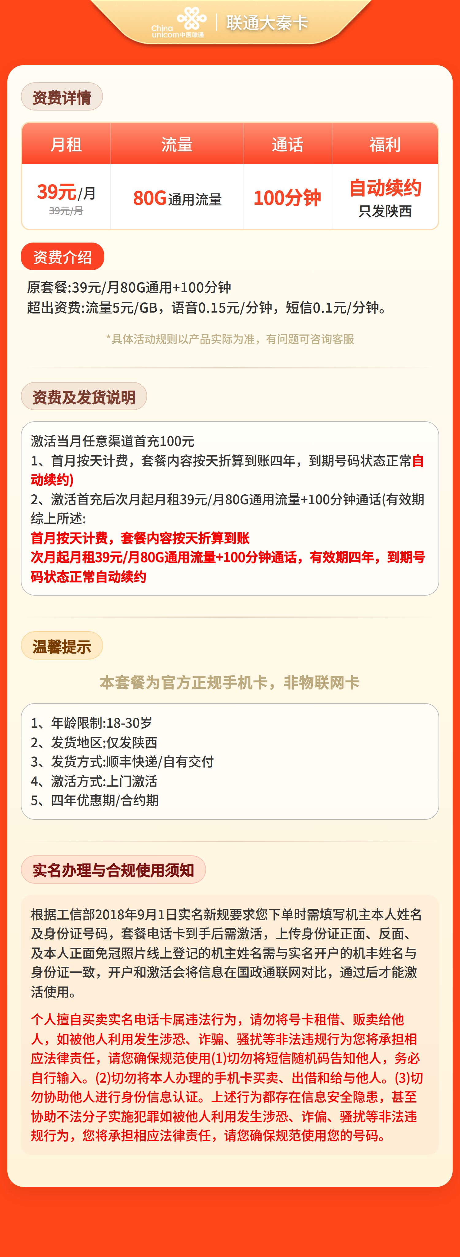联通大秦卡39元80G+100分钟【只发陕西】套餐详情图
