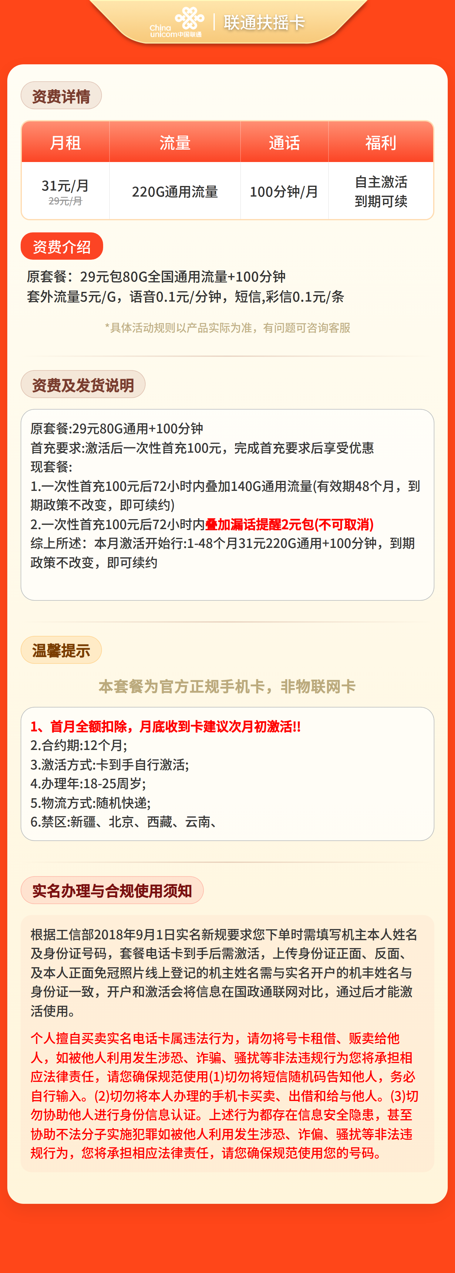 GY联通扶摇卡31元220G流量+100分钟【发全国】三证发货套餐详情图
