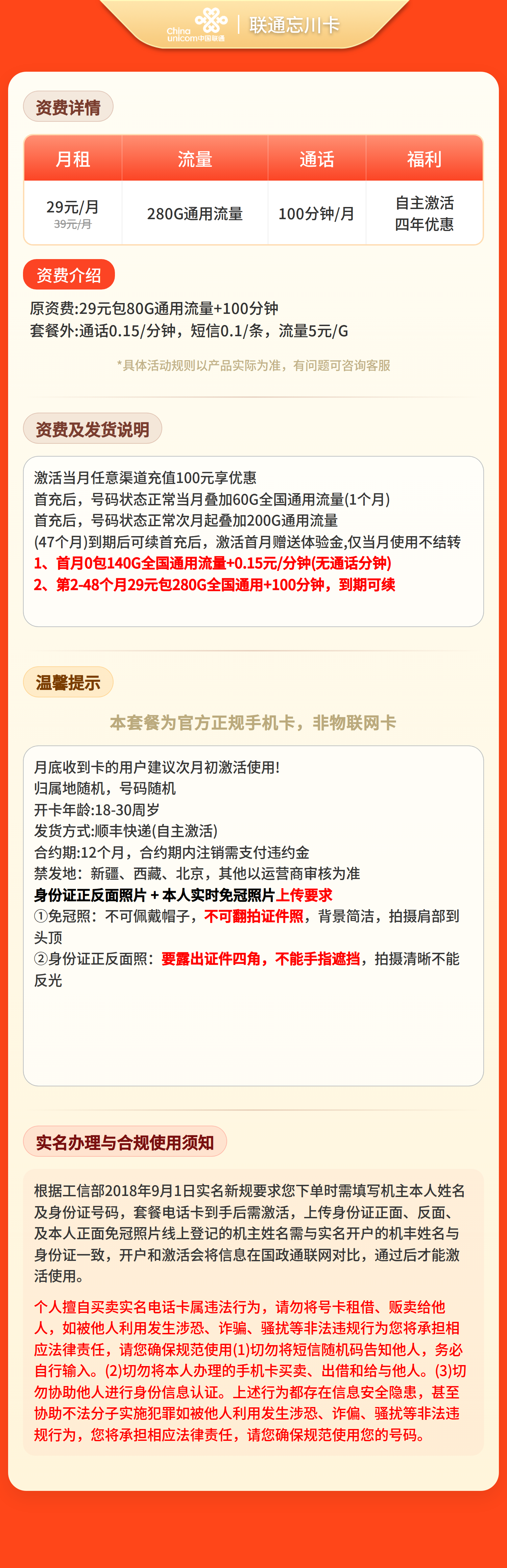 联通忘川卡29元280G+100分钟【三照发全国】套餐详情图