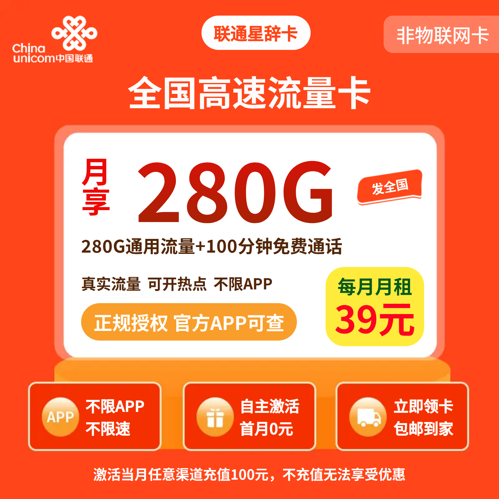 联通星辞卡39元280G+100分钟【三照发全国】