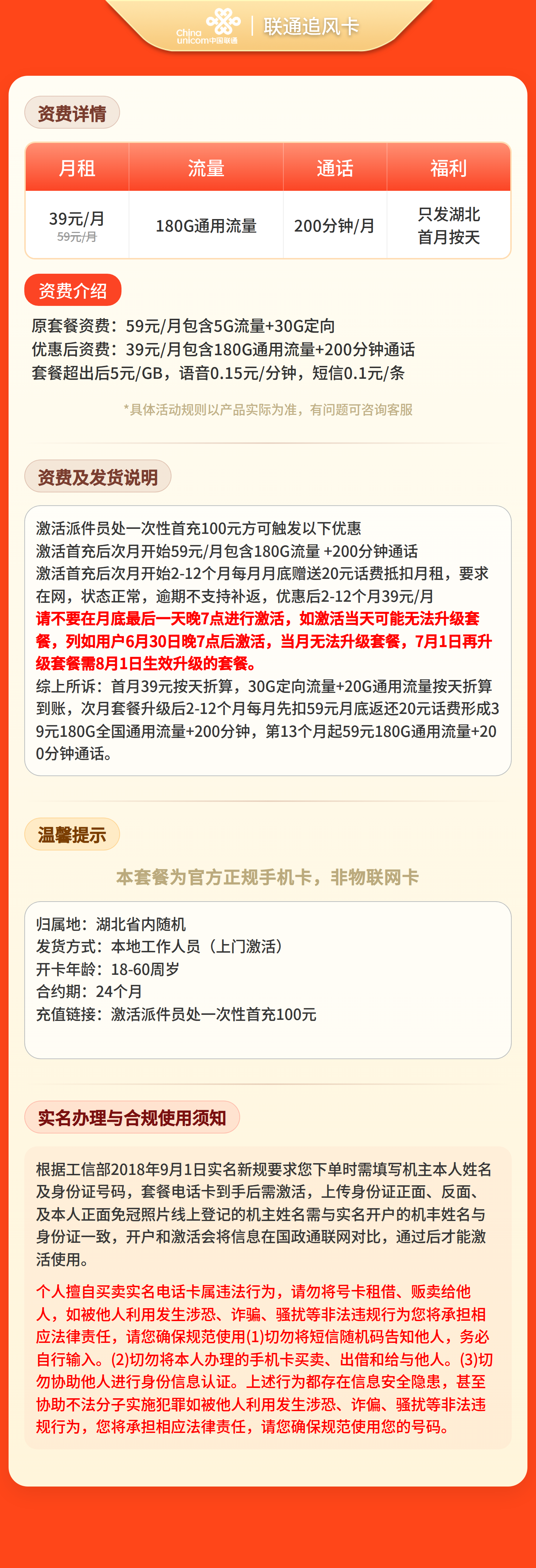 联通追风卡39元180G+200分钟【仅发湖北】套餐详情图