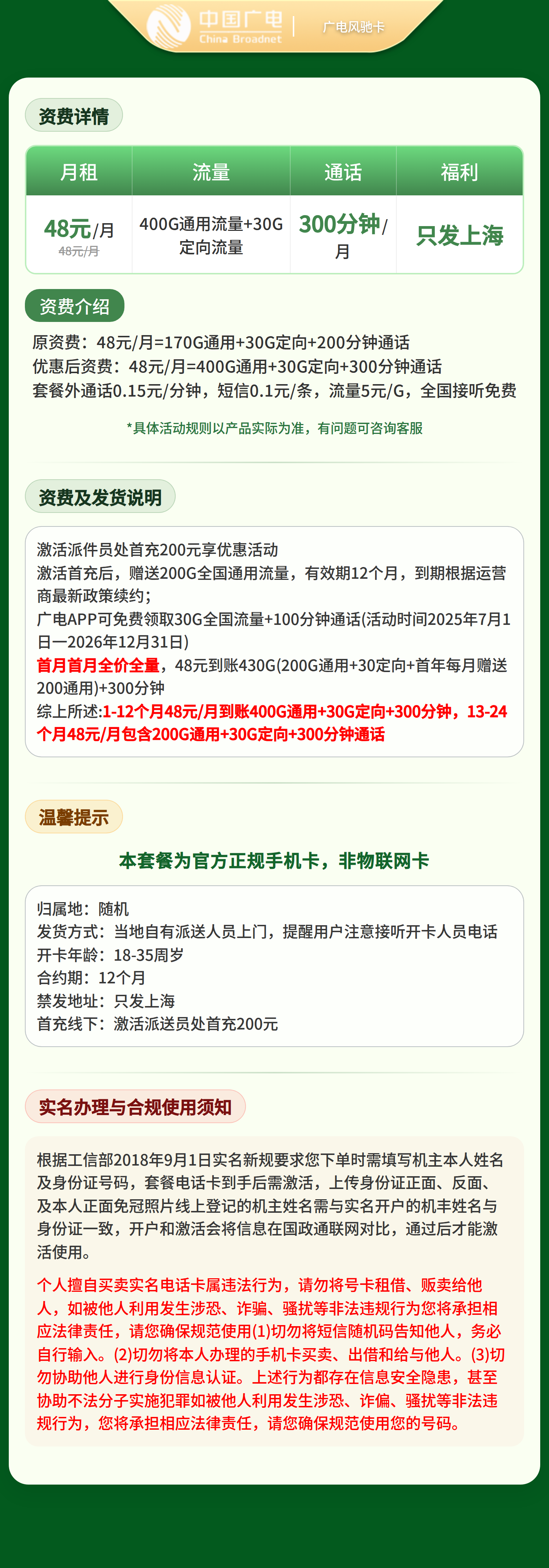 广电风驰卡48元430G+300分钟【只发上海】套餐详情图