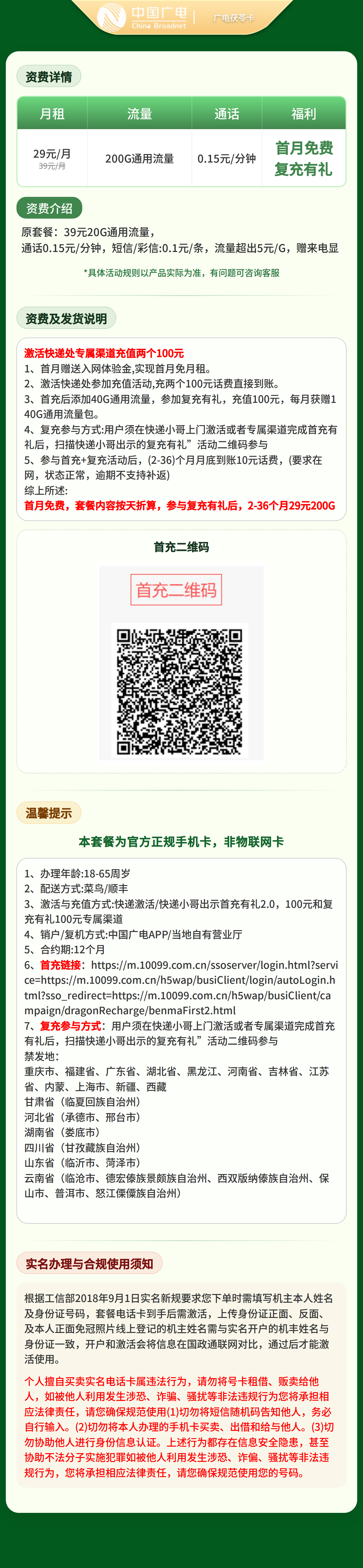 广电茯苓卡29元200G+0.15元/分钟【发全国】复充有礼版套餐详情图