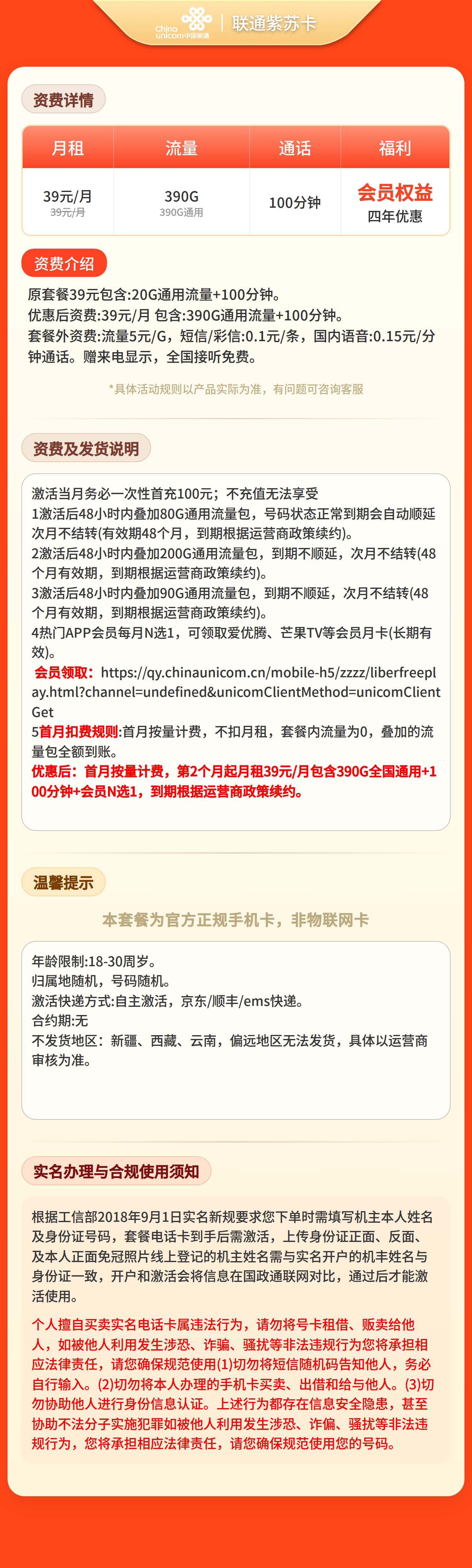 联通紫苏卡39元390G+100分钟+会员N选1【三照发全国】套餐详情图