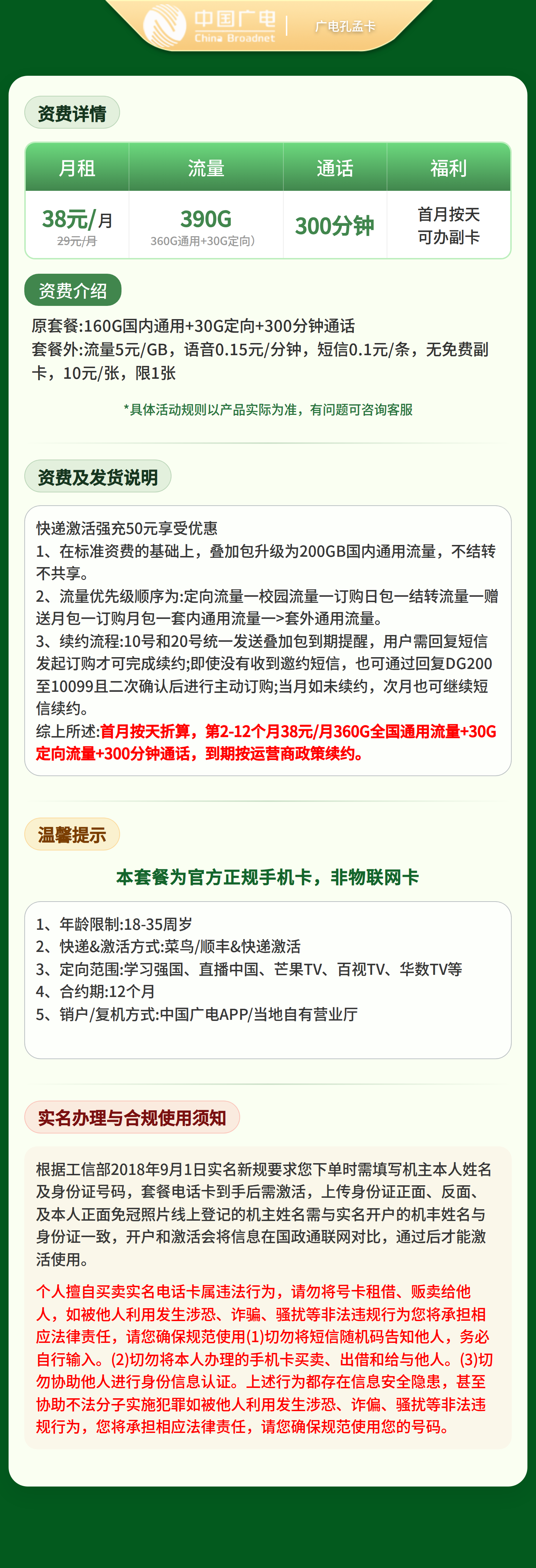 广电孔孟卡38元390G+300分钟【只发山东】套餐详情图