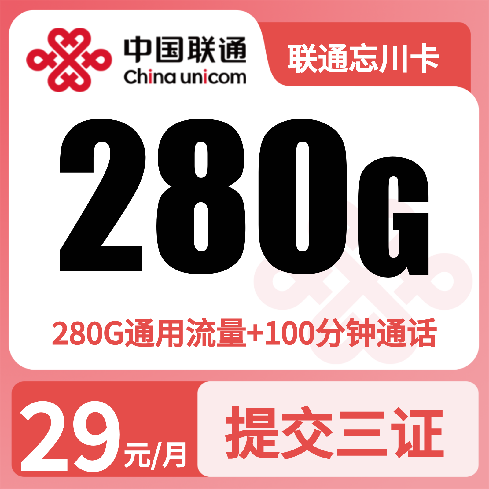 联通新贵卡29元280G+100分钟+权益会员【三照发全国】