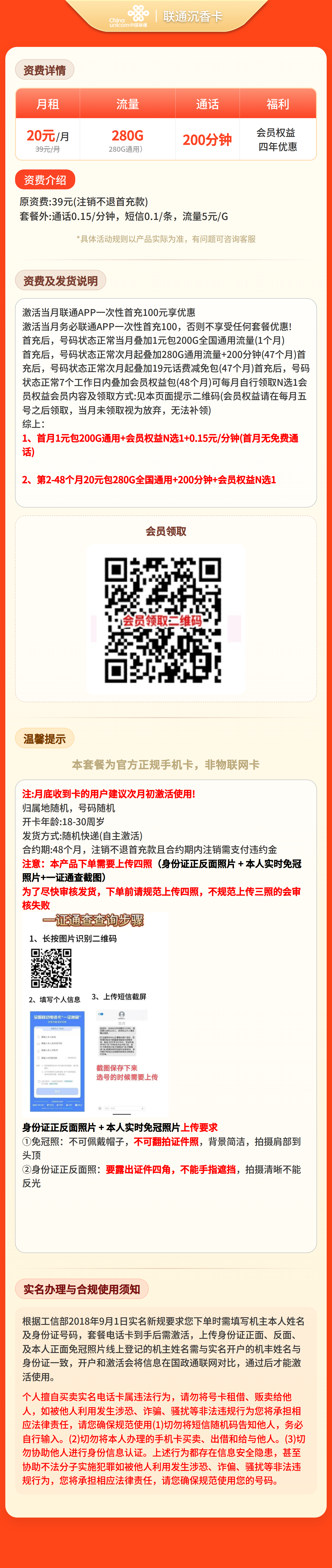联通沉香卡20元280G+200分钟+会员【四照发全国】套餐详情图