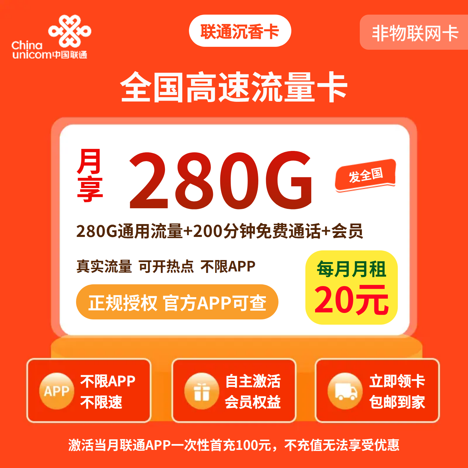 联通沉香卡20元280G+200分钟+会员【四照发全国】