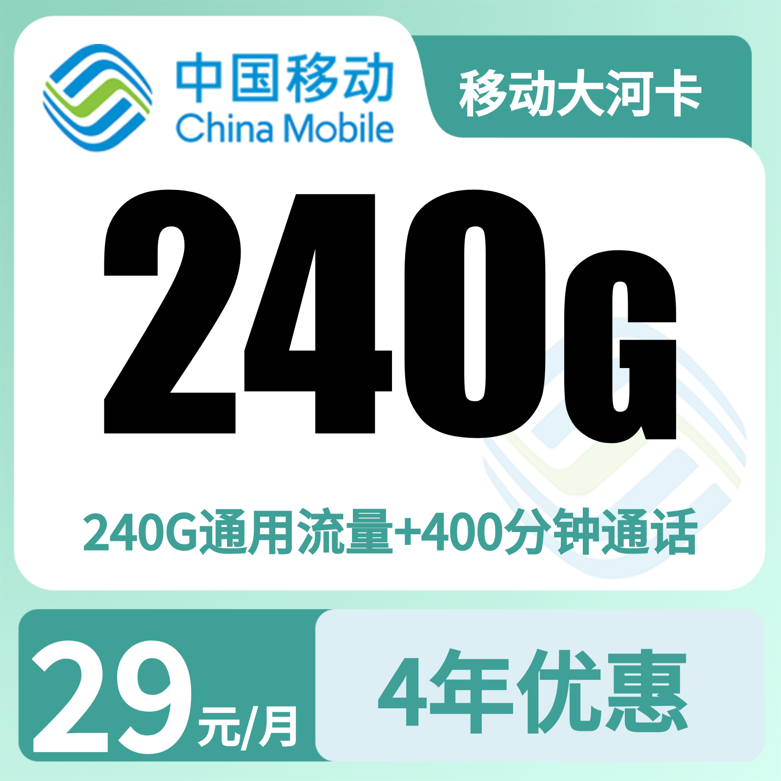 移动大河卡29元240G+400分钟【只发河南】