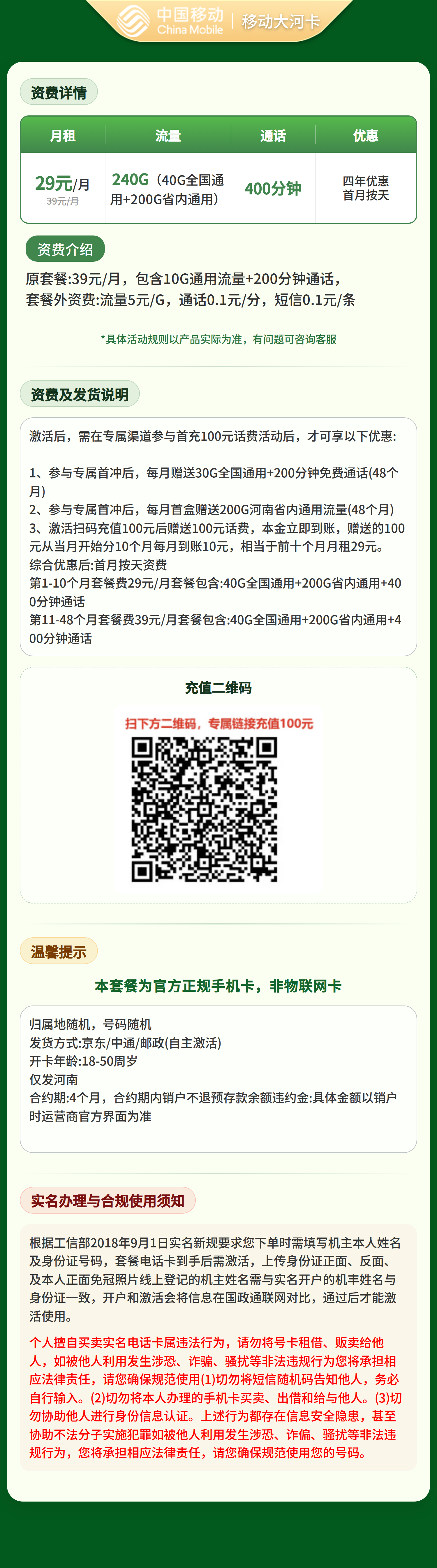 移动大河卡29元240G+400分钟【只发河南】套餐详情图