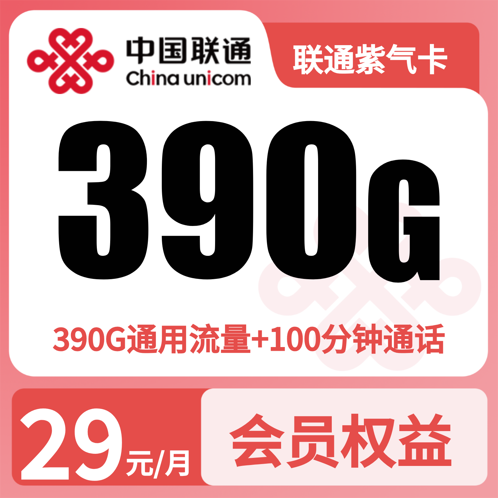 联通紫气卡29元390G+100分钟+会员N选1【三照发全国】