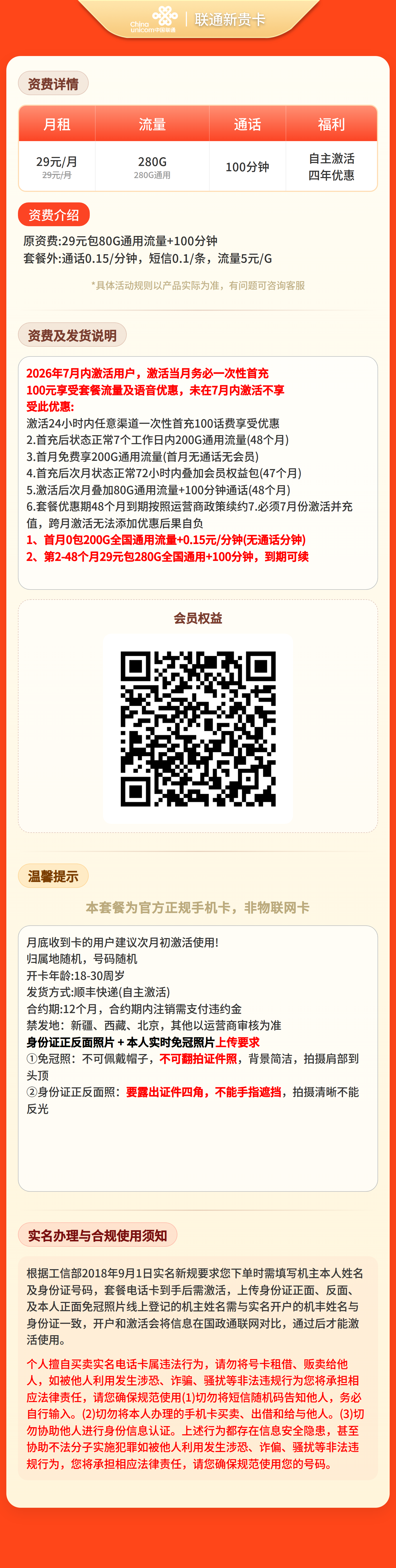 联通新贵卡29元280G+100分钟+权益会员【三照发全国】套餐详情图