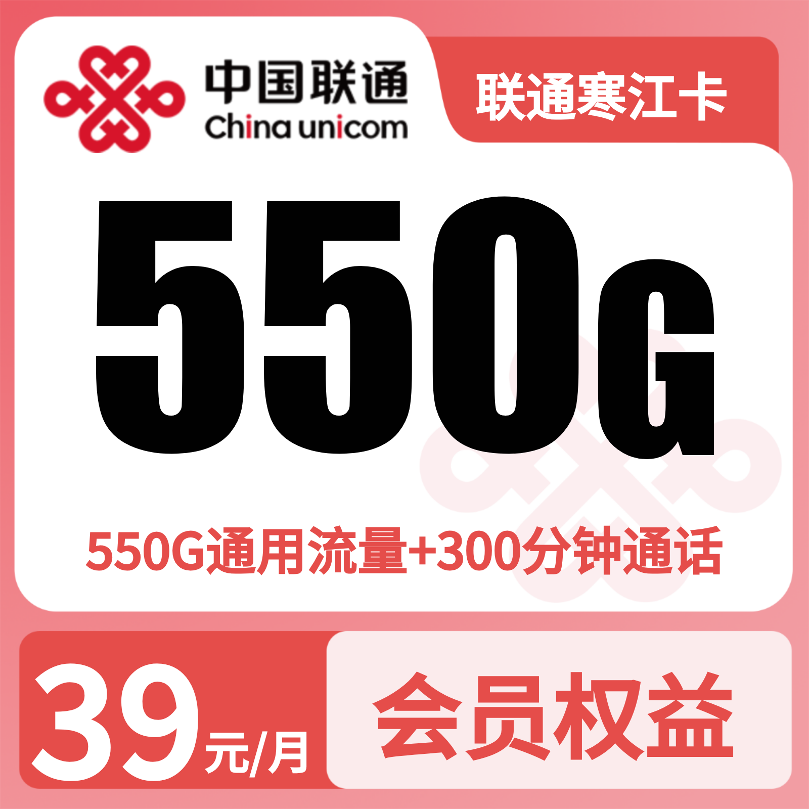 联通寒江卡39元550G+300分钟+会员权益【四照发全国】