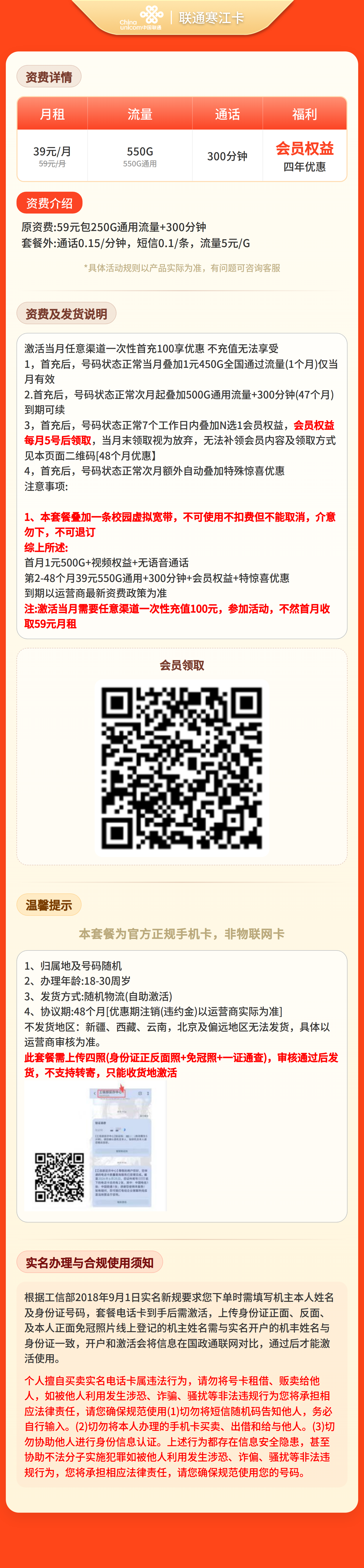 联通寒江卡39元550G+300分钟+会员权益【四照发全国】套餐详情图