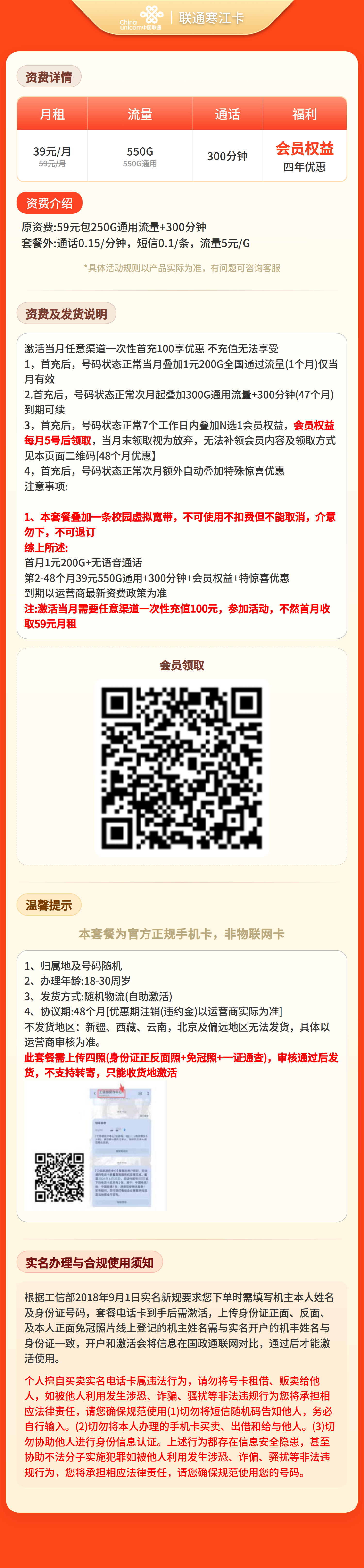 联通寒江卡39元550G+300分钟+会员权益【四照发全国】套餐详情图