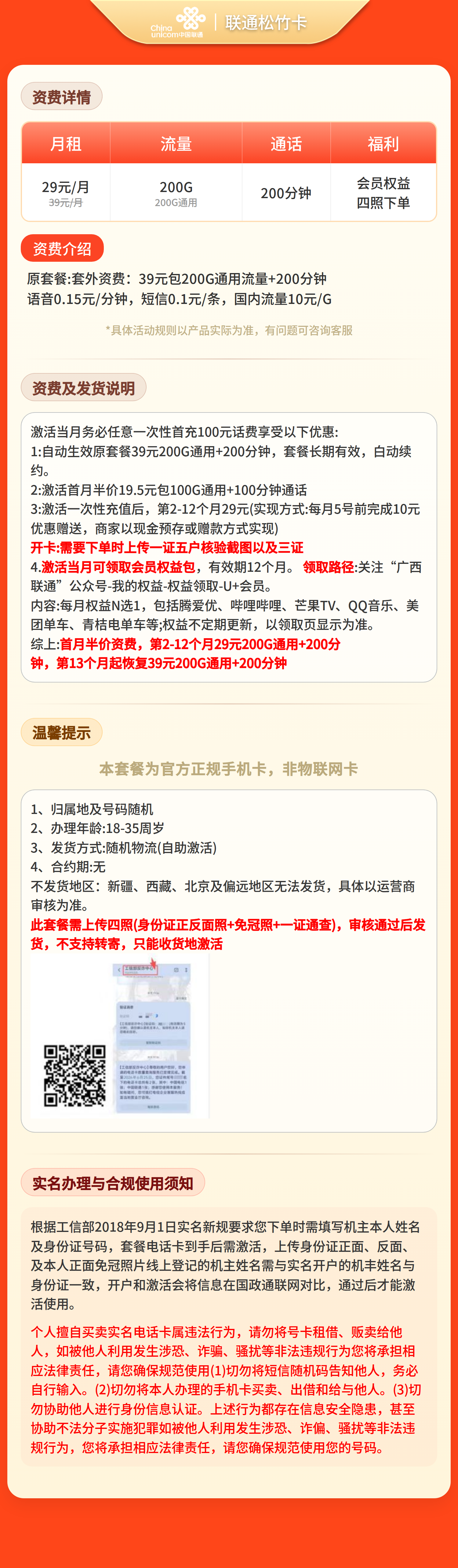 联通松竹卡29元200G+200分钟+会员【四照发全国】套餐详情图