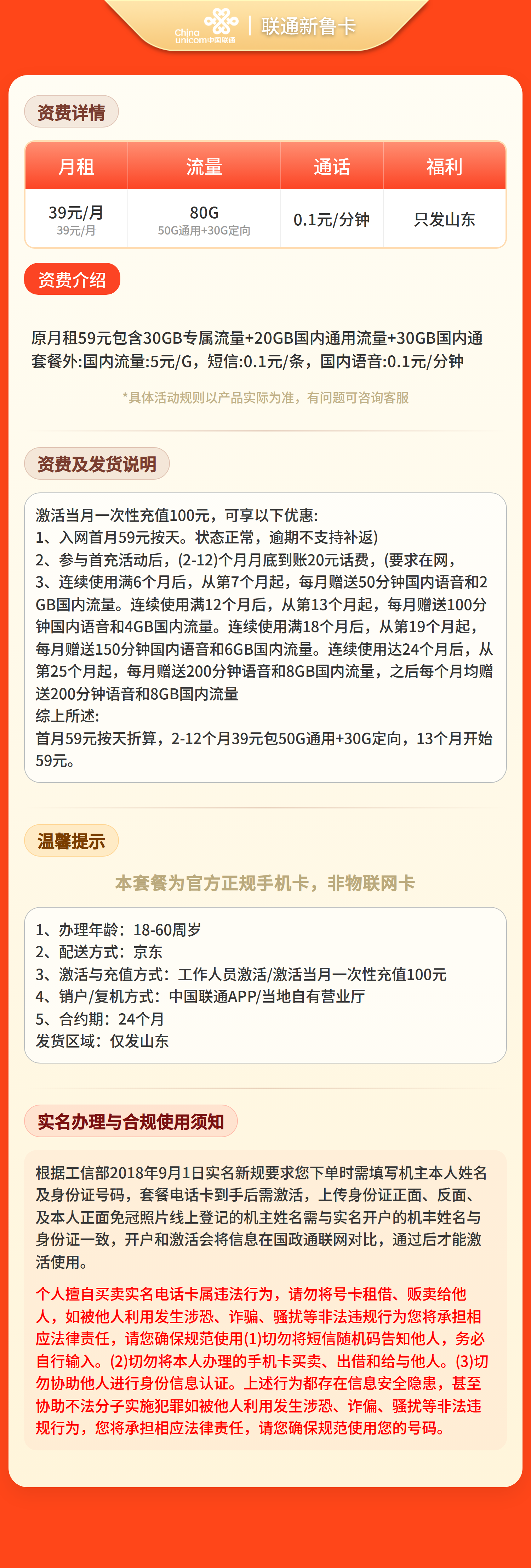 联通新鲁卡39元80G+0.1元/分钟【只发山东】套餐详情图