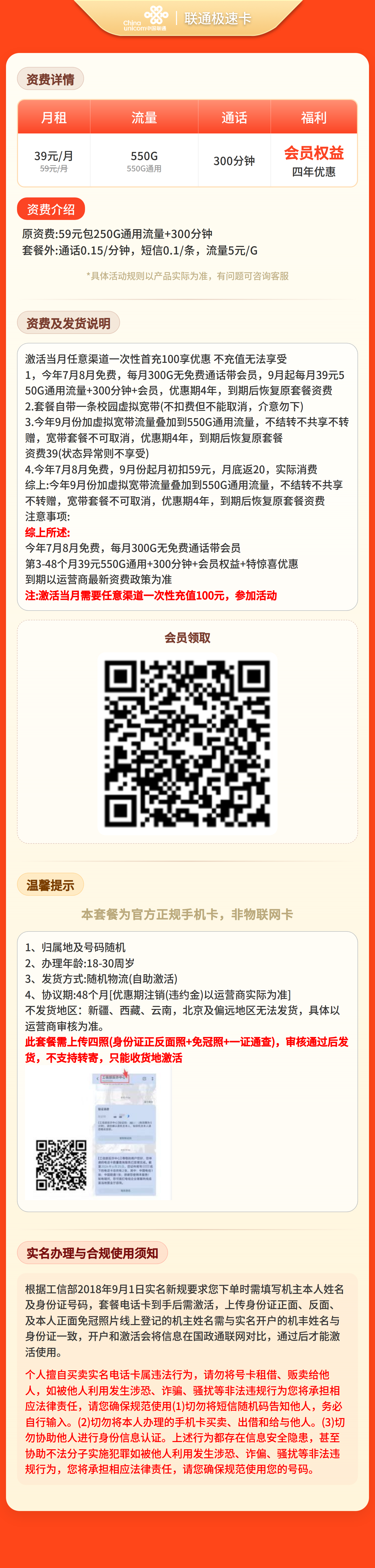联通极速卡39元550G+300分钟+会员权益【四照发全国】套餐详情图