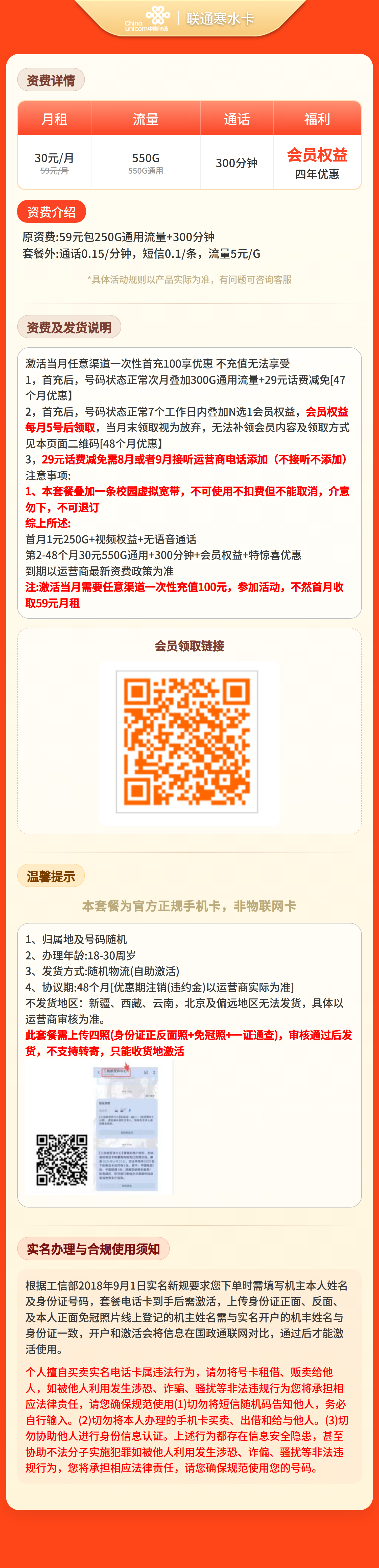 联通寒水卡30元550G+300分钟+会员权益【四照发全国】套餐详情图