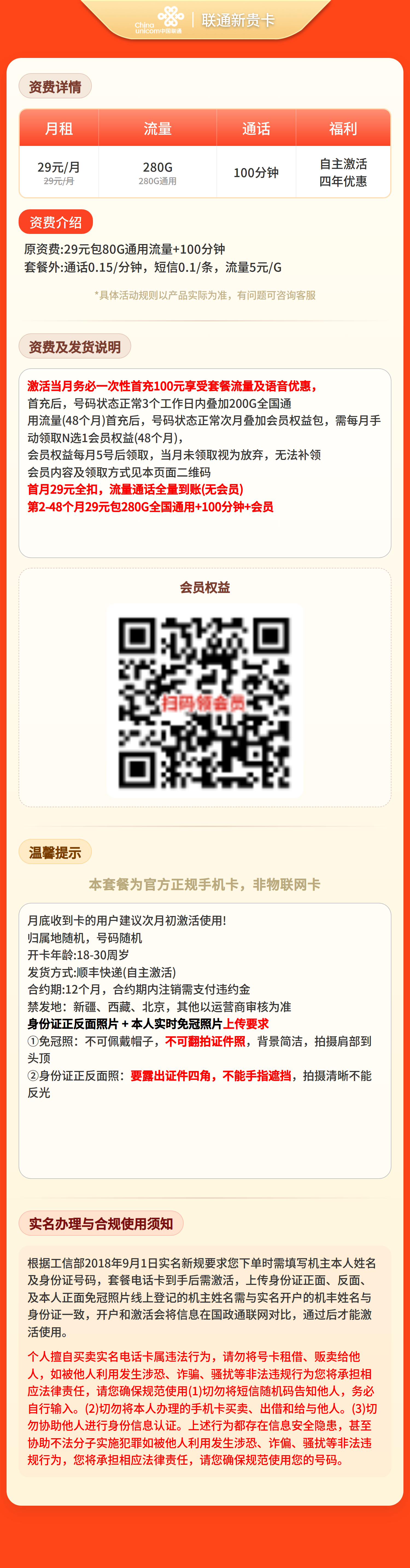 联通新贵卡29元280G+100分钟+权益会员【三照发全国】套餐详情图