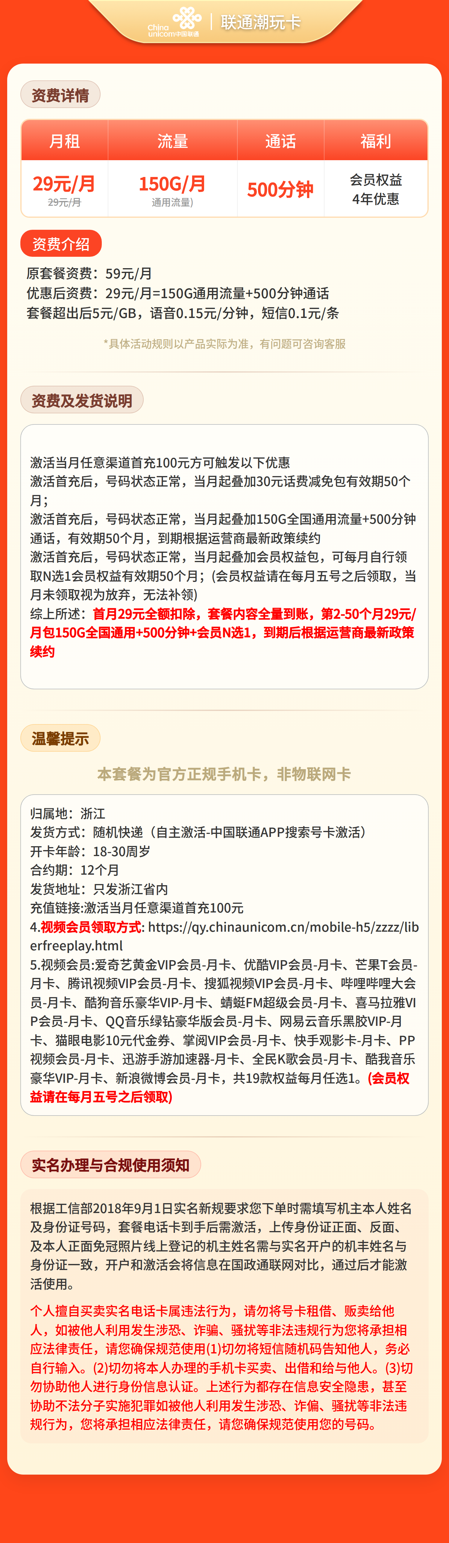 联通新玩卡29元150G+500分钟+视频会员【只发浙江】三证发货套餐详情图