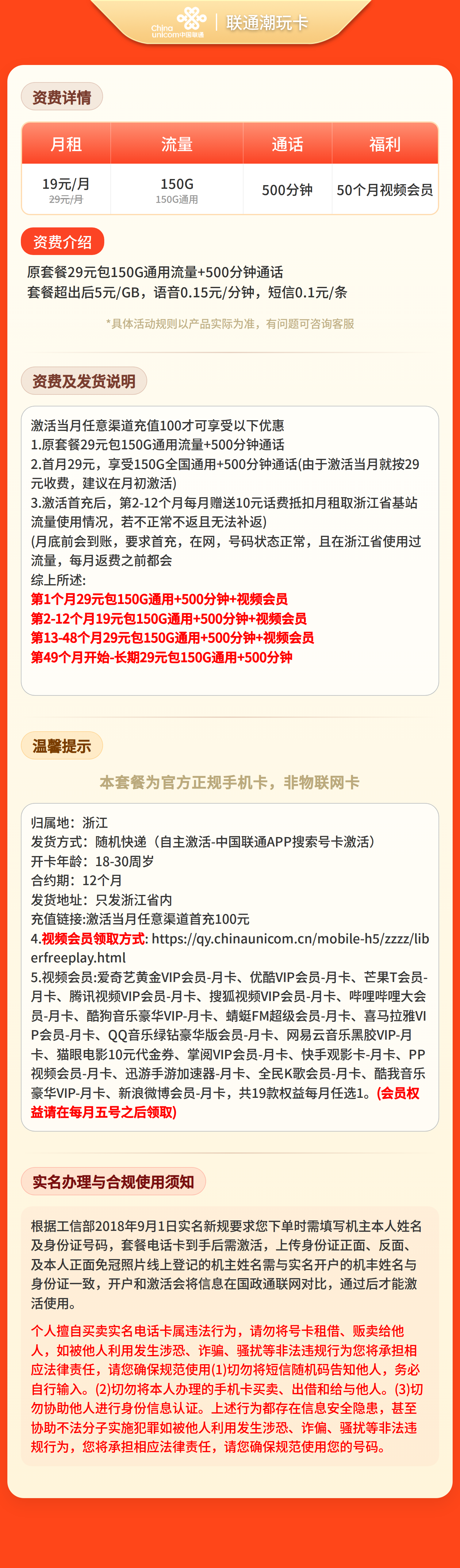 联通潮玩卡29元150G+500分钟+视频会员【只发浙江】三证发货套餐详情图