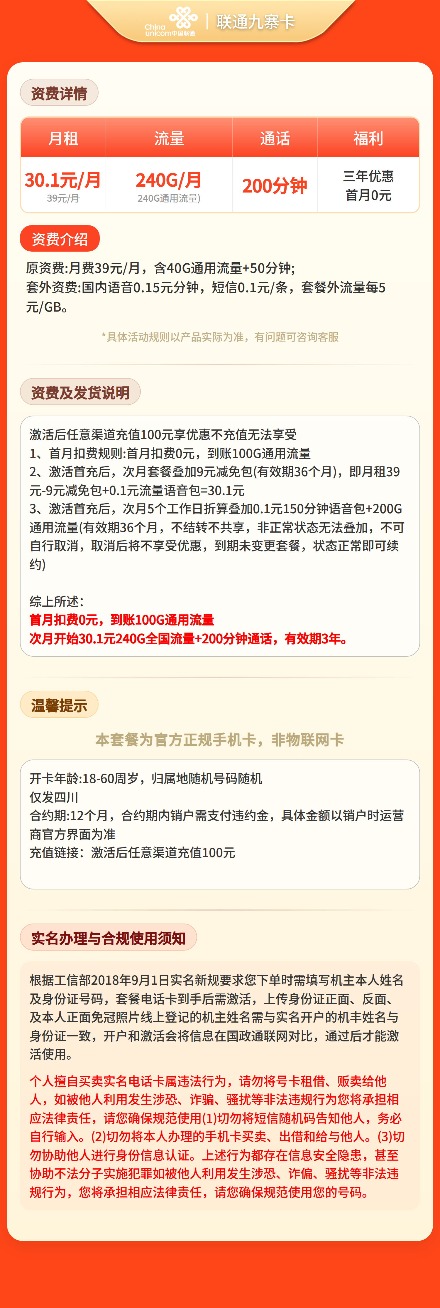 联通九寨卡30.1元240G+200分钟【仅发四川】套餐详情图