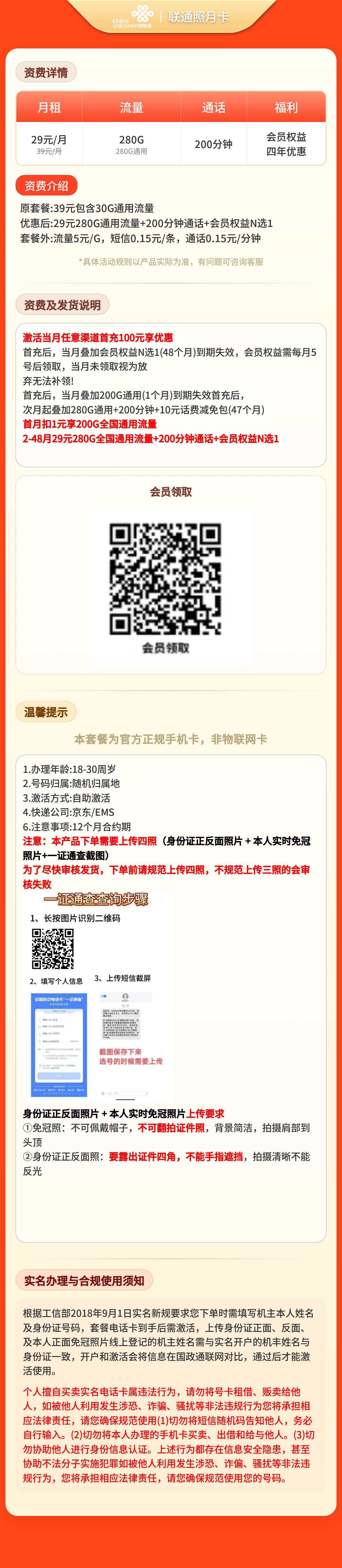 GY联通照月卡29元280G+200分钟+会员【四照发全国】套餐详情图