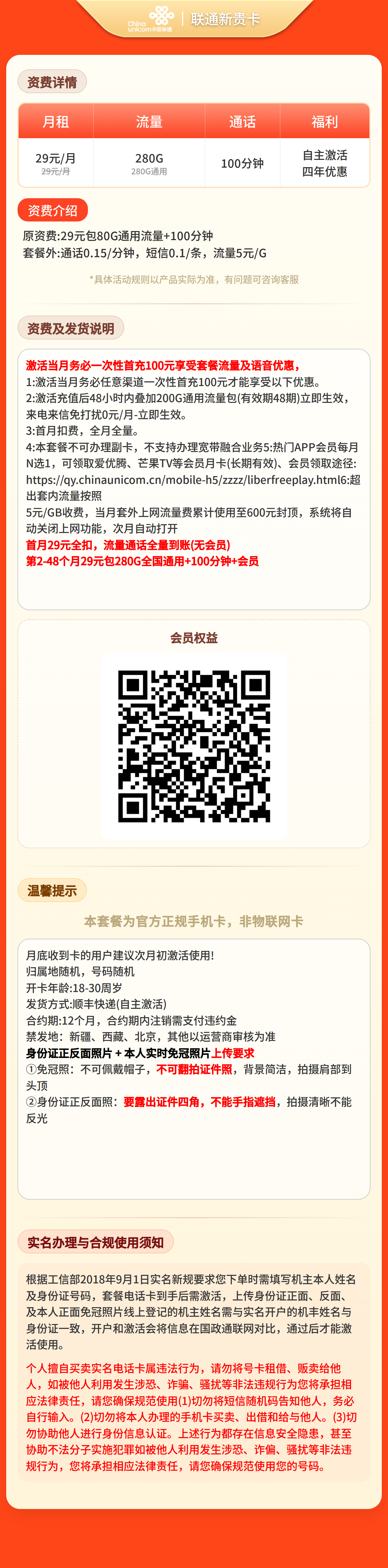 联通新贵卡29元280G+100分钟+权益会员【三照发全国】套餐详情图