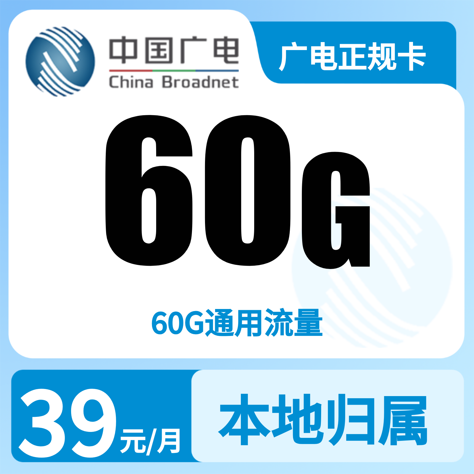 广电正规卡39元60G【发全国】
