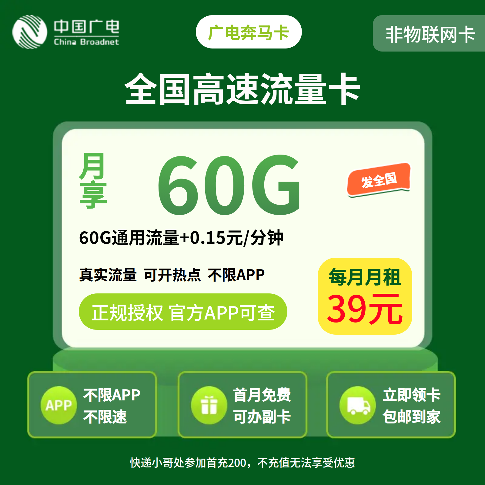 广电奔马卡39元60G【只发陕西】