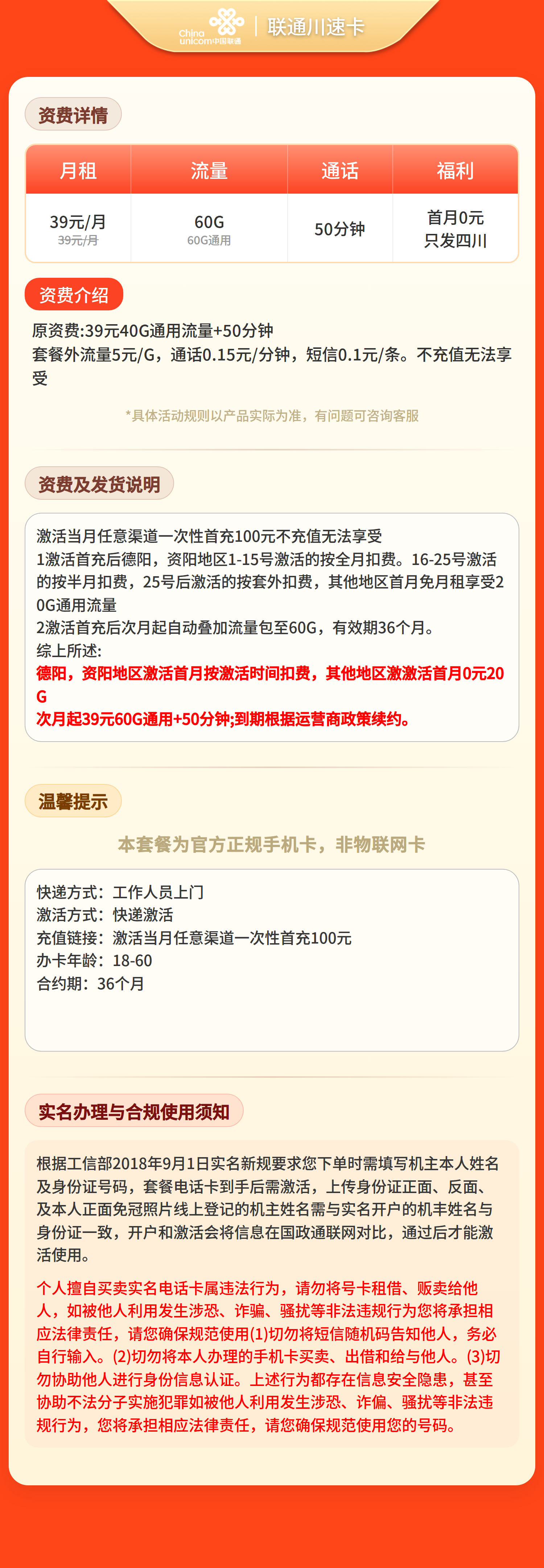联通川速卡39元60G+50分钟【只发四川】套餐详情图